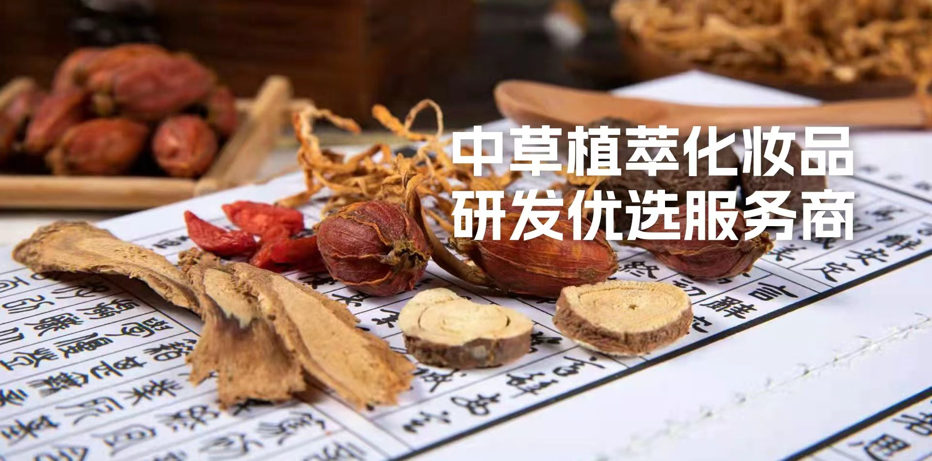 中草植萃化妆品研发优选服务商